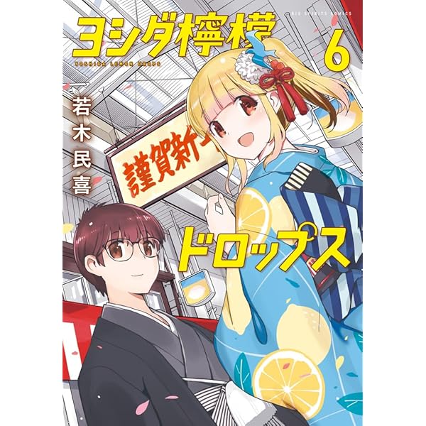 コミック】結婚するって、本当ですか（全11巻） | 若木民喜 |本